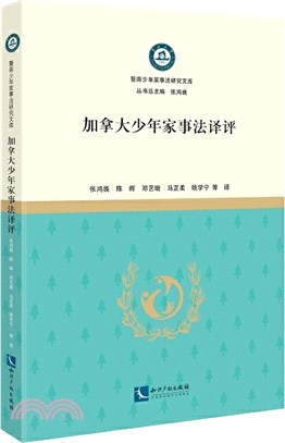 加拿大少年家事法譯評（簡體書）