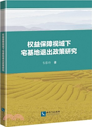 權益保障視域下宅基地退出政策研究（簡體書）