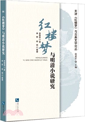 《紅樓夢》與明清小說研究（簡體書）