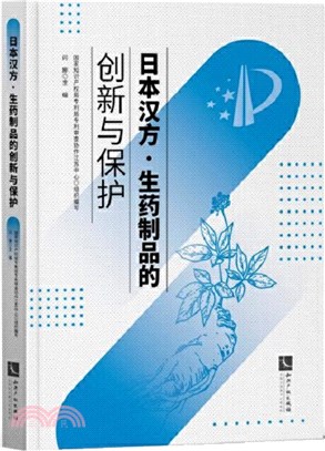 日本漢方•生藥製品的創新與保護（簡體書）
