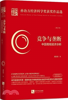 競爭與壟斷：中國微觀經濟分析(校訂本)（簡體書）