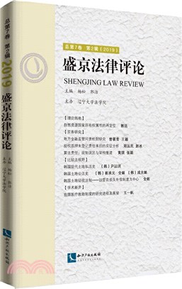 盛京法律評論‧總第7卷第2輯(2019)（簡體書）