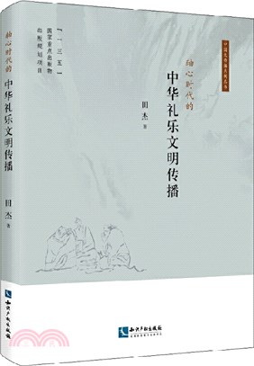 軸心時代的中華禮樂文明傳播（簡體書）