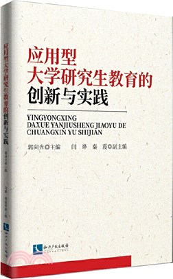 應用型大學研究生教育的創新與實踐（簡體書）