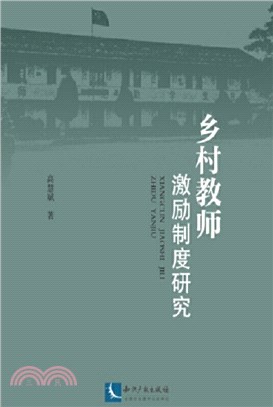 鄉村教師激勵制度研究（簡體書）