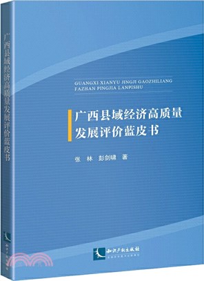 廣西縣域經濟高質量發展評價藍皮書（簡體書）