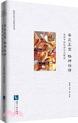 奇正互變 暢神怡情：電影中的飲食文化解讀（簡體書）