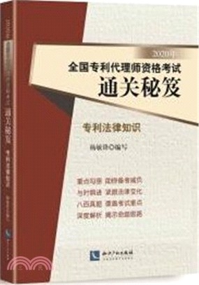 2020年全國專利代理師資格考試通關秘笈：專利法律知識（簡體書）