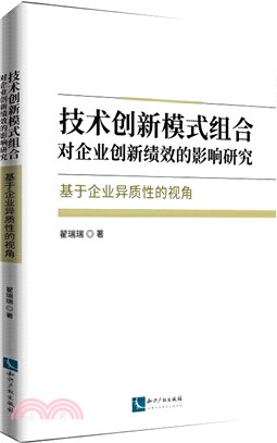 技術創新模式組合對企業創新績效的影響研究：基於企業異質性的視角（簡體書）