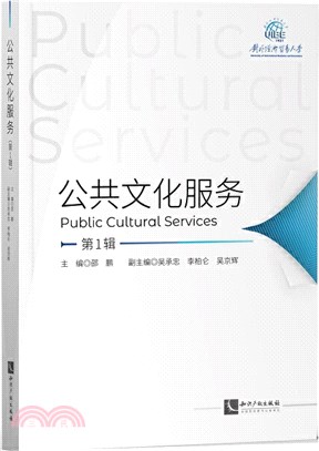 公共文化服務(第1輯)（簡體書）