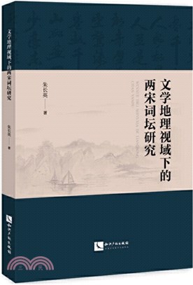 文學地理視域下的兩宋詞壇研究（簡體書）