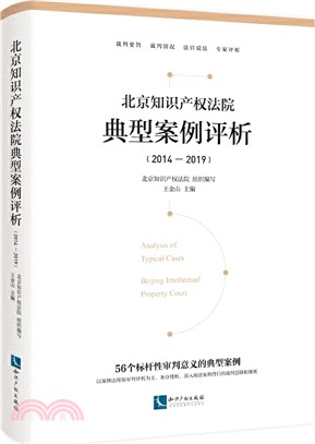 北京知識產權法院典型案例評析(2014-2019)（簡體書）