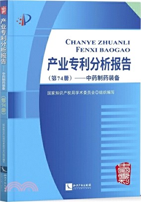 產業專利分析報告‧第74冊：中藥製藥裝備（簡體書）