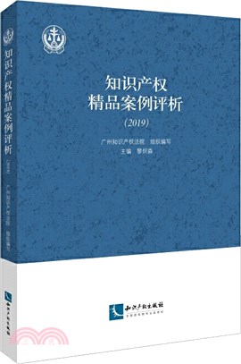 知識產權精品案例評析(2019)（簡體書）