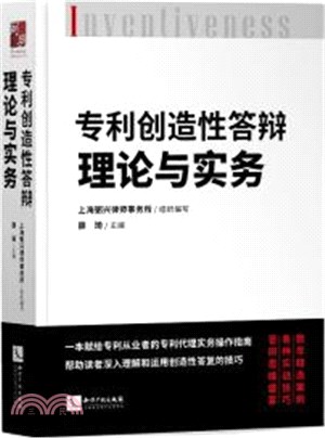 專利創造性答辯理論與實務（簡體書）