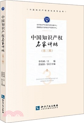 中國知識產權名家講壇(第三輯)（簡體書）