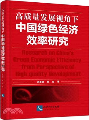 高質量發展視角下中國綠色經濟效率研究（簡體書）