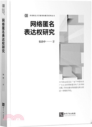 網絡匿名表達權研究（簡體書）