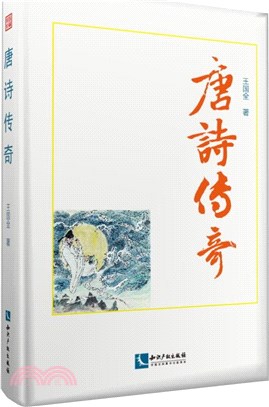 唐詩傳奇（簡體書）