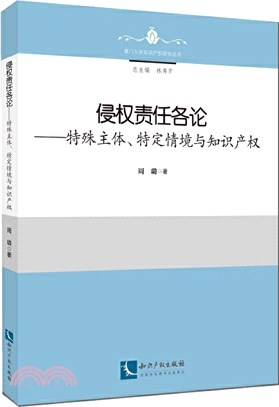 侵權責任各論：特殊主體、特定語境與知識產權（簡體書）