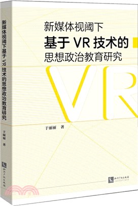 新媒體視閾下基於VR技術的思想政治教育研究（簡體書）