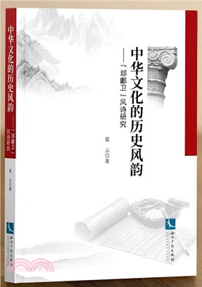 中華文化的歷史風韻：“邶鄘衛”風詩研究（簡體書）