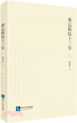 難忘版權十三年（簡體書）