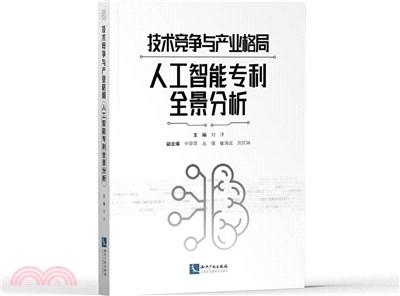 技術競爭與產業格局：人工智能專利全景分析（簡體書）