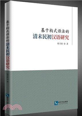 基於構式語法的清末民初漢語研究（簡體書）