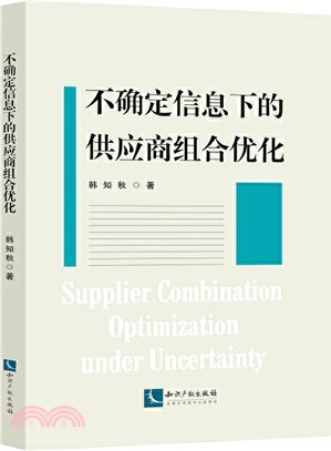 不確定信息下的供應商組合優化（簡體書）