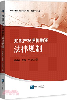 知識產權質押融資：法律規制（簡體書）