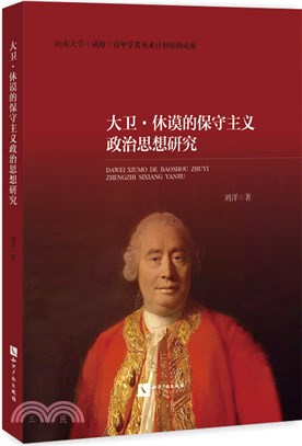 大衛‧休謨的保守主義政治思想研究（簡體書）