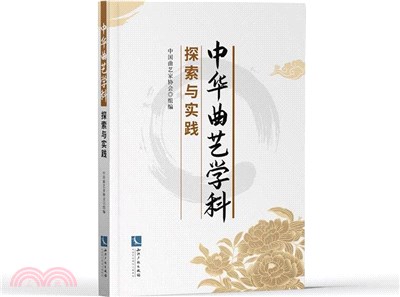 中華曲藝學科探索與實踐（簡體書）