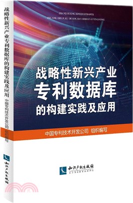 戰略性新興產業專利數據庫的構建實踐及應用（簡體書）