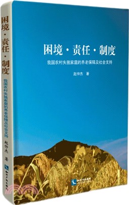 困境‧責任‧制度：我國農村失獨家庭的養老保障及社會支持（簡體書）