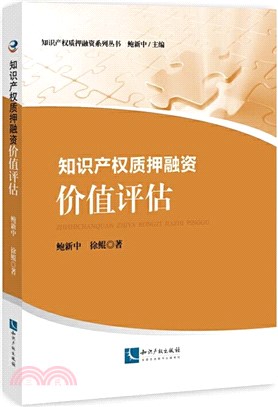 知識產權質押融資：價值評估（簡體書）