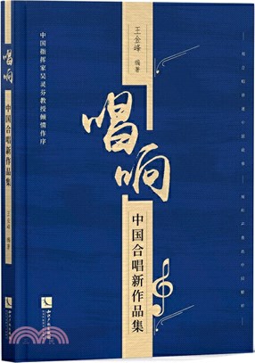 唱響：中國合唱新作品集（簡體書）