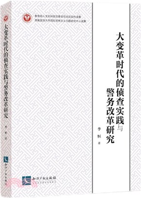 大變革時代的偵查實踐與警務改革研究（簡體書）