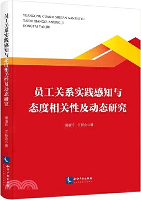 員工關係實踐感知與態度相關性及動態研究（簡體書）