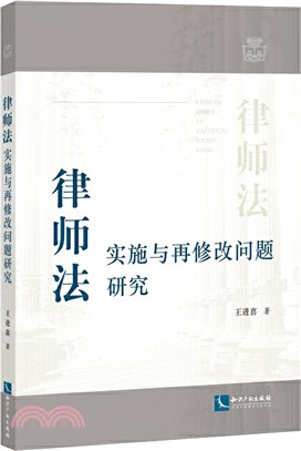 律師法實施與再修改問題研究（簡體書）