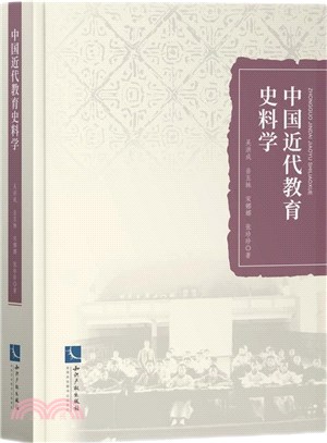 中國近代教育史料學（簡體書）