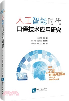 人工智能時代口譯技術應用研究（簡體書）