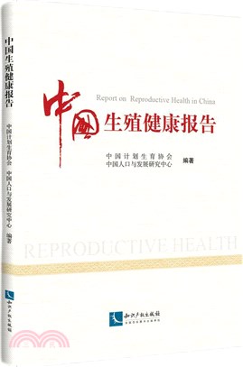 中國生殖健康報告（簡體書）