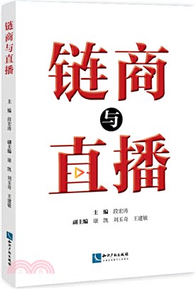 鏈商與直播（簡體書）