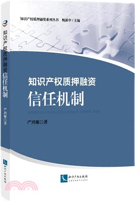 知識產權質押融資：信任機制（簡體書）