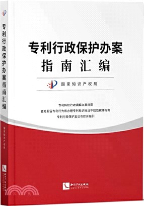 專利行政保護辦案指南彙編（簡體書）