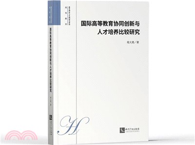 國際高等教育協同創新與人才培養比較研究（簡體書）