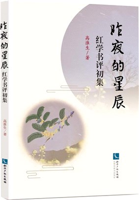 昨夜的星辰：紅學書評初集（簡體書）