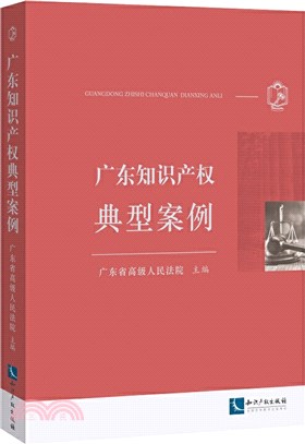 廣東知識產權典型案例（簡體書）