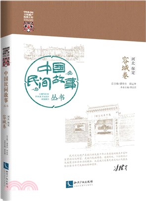 中國民間故事叢書：河北保定‧容城卷（簡體書）